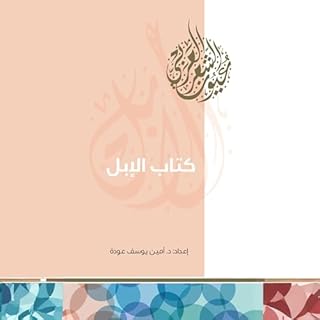 كتاب الإبل cover art