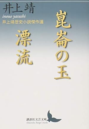崑崙の玉/漂流 井上靖歴史小説傑作選』｜感想・レビュー・試し読み