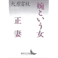 婉という女・正妻 (講談社文芸文庫)の表紙