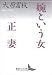 婉という女・正妻