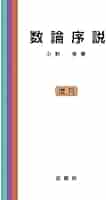 数論序説 | 小野 孝 |本 | 通販 | Amazon
