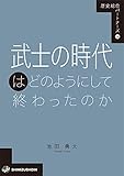 武士の時代はどのようにして終わったのか (歴史総合パートナーズ 14)