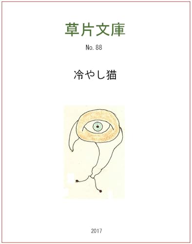冷やし猫 幻想小説 (星空文庫)