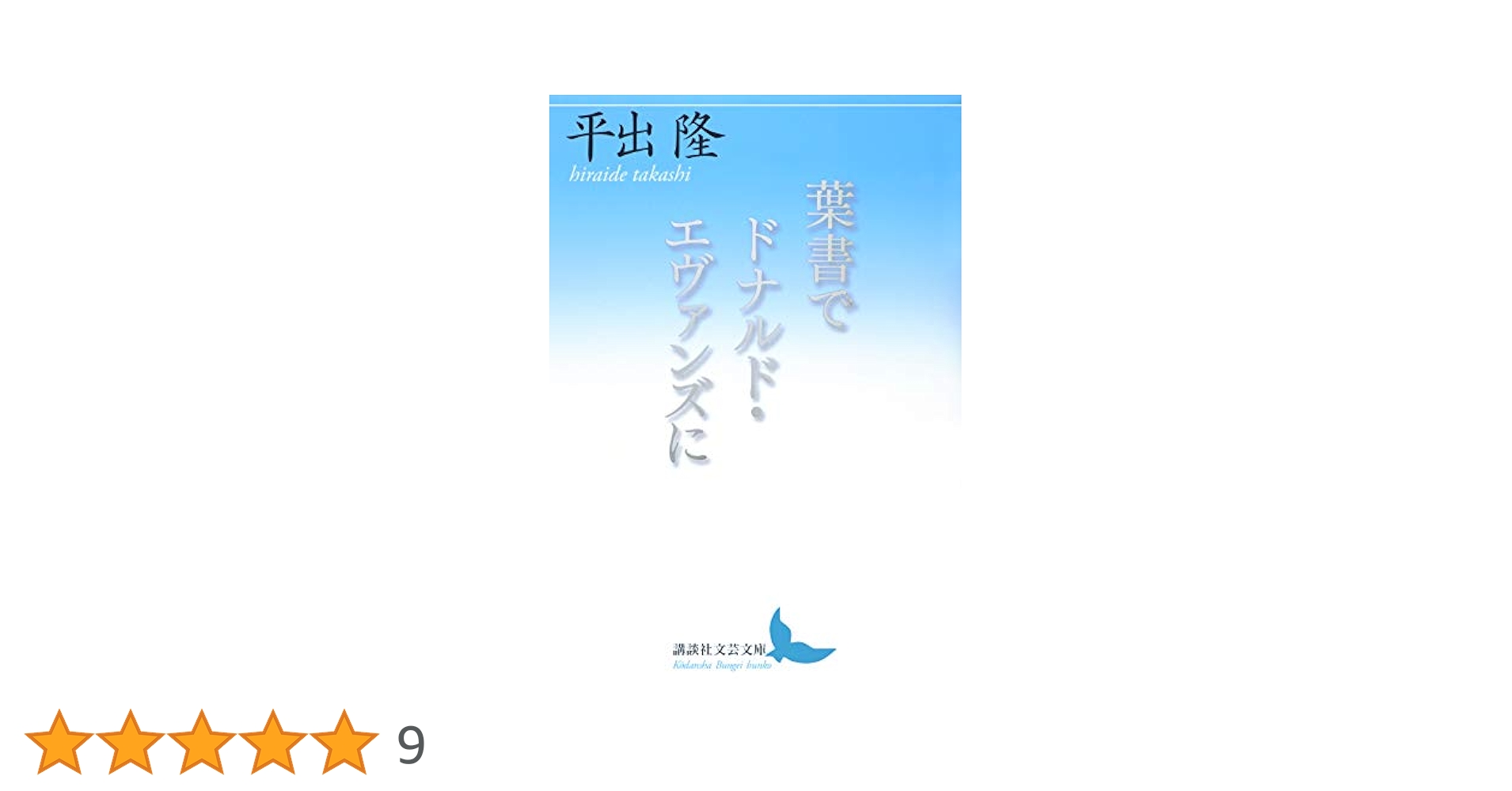 【中古】 葉書でドナルド・エヴァンズに/作品社/平出隆 葉書でドナルド・エヴァンズに - books used and new, flower
