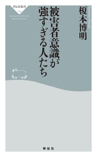 被害者意識が強すぎる人たち