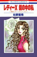 レディーX鏡の中の私 (花とゆめCOMICS)