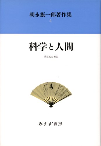 無料電子書籍アプリ 朝永振一郎著作集〈4〉科学と人間 バイ