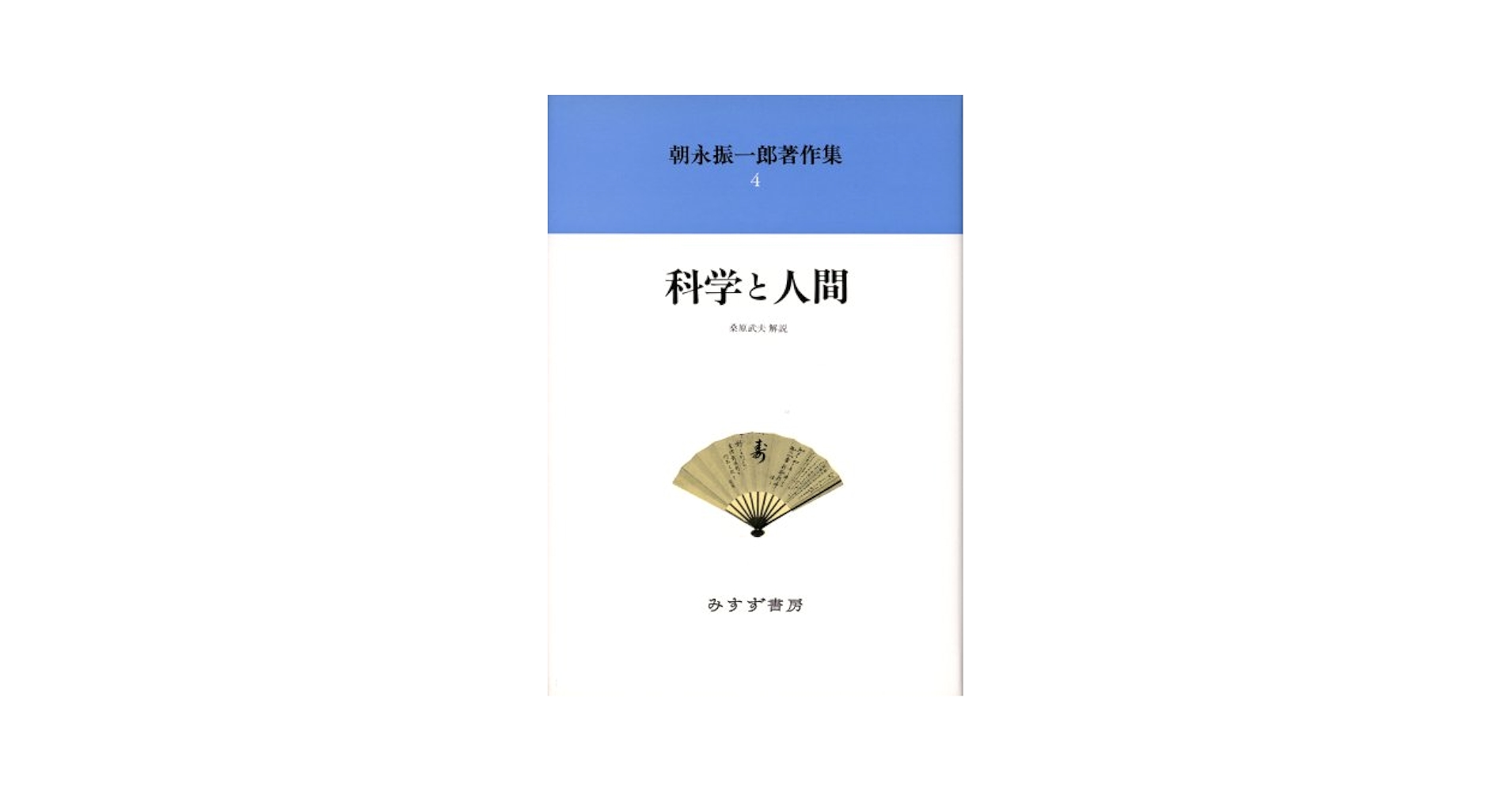 【中古】 朝永振一郎著作集 ４ 新装/みすず書房/朝永振一郎 朝永振一郎著作集〈4〉科学と人間 | 朝永 振一郎 |本 | 通販