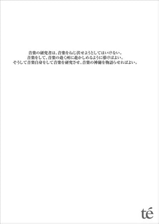 Amazon Co Jp 音楽の研究者は 音楽をねじ伏せようとしてはいけない 音楽をして 音楽の赴く所に赴かしめるように導けばよい そうして音楽 自身をして音楽を研究させ Dvd Dvd ブルーレイ Te