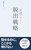 英語プラトー脱出戦略 (叢知書房)