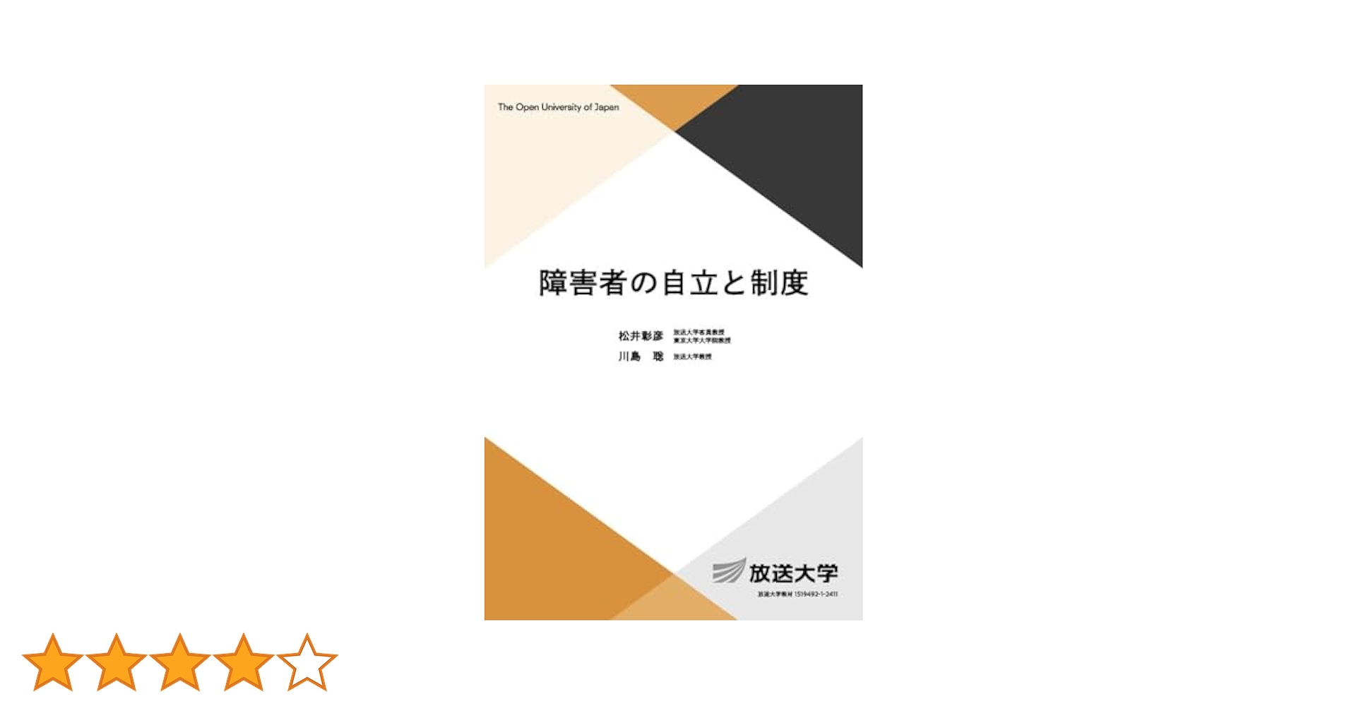 美品☆放送大学　教材　教本　障害者福祉 最新・未使用□ 障害者の自立と制度 松井彰彦, 川島聡 放送大学
