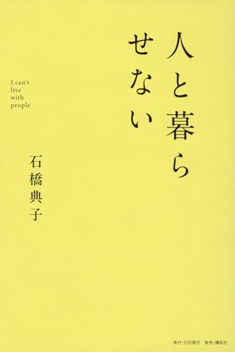 人と暮らせない