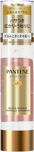 パンテーン エフォートレス クイックリペアカプセル ヴィタミルク ダメージ補修 パサつき うねり 広がりフリー 洗い流さないトリートメント 90g