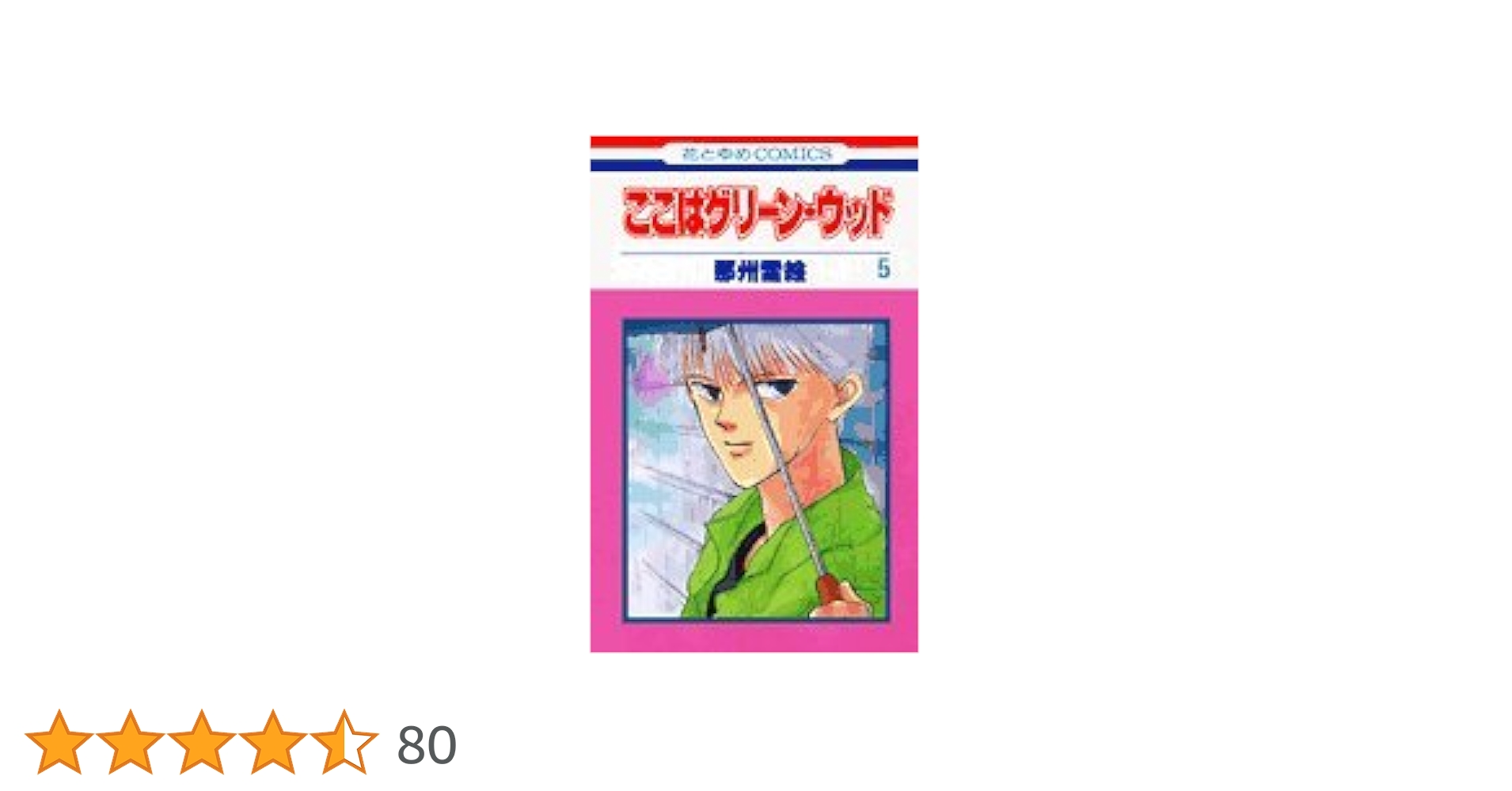 【中古】 ここはグリーン・ウッド 第５巻/白泉社/那州雪絵 Amazon.co.jp: ここはグリーン・ウッド 3 (白泉社文庫) eBook