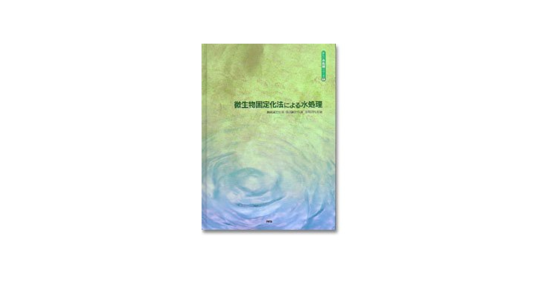 微生物固定化法による水処理―担体固定化法 包括固定化法 生物