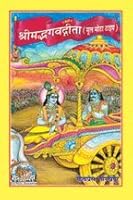 Srimad Bhagavad Gita (Mool Mota Type) 8129301067 Book Cover