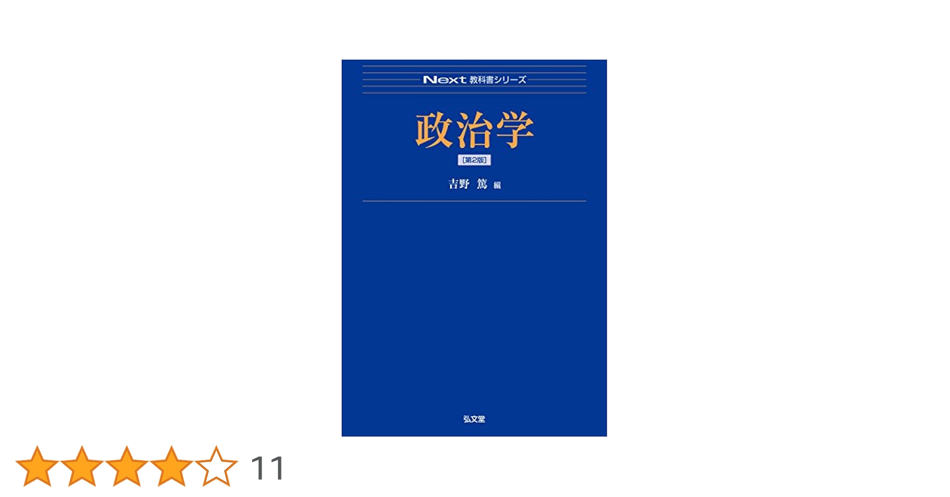 政治学 (Next教科書シリーズ) | 吉野 篤 |本 | 通販 | Amazon