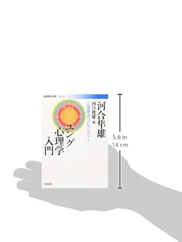 【美品】ユング派心理学書籍セット Amazon.co.jp: ユング心理学と仏教 (岩波現代文庫 〈心理療法
