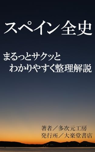 A Complete and Clear Guide to the History of Spain : A Quick and Easy Overview: From the Visigoths Islamic Rule and the Reconquista to the Empire on Which ... (Wonder Books) (Japanese Edition)