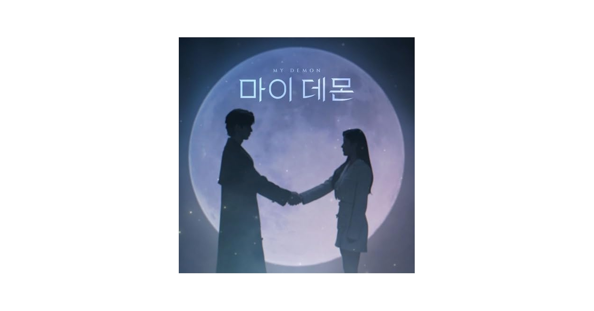 マイデーモン OST 新品未開封 韓国音楽 キム・ユジョン、ソン・ガン主演のドラマ 「マイ