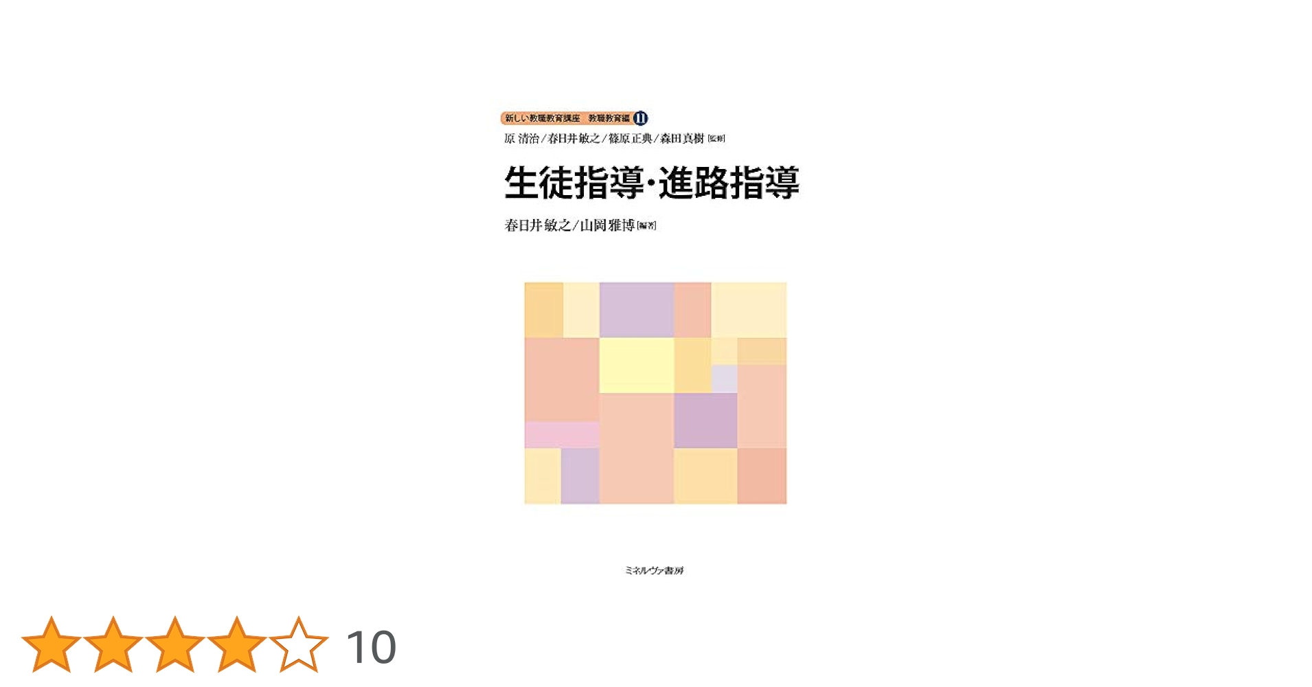 新しい教職教育講座　教職教育編2〜11、13 41eAHR9d5UL.jpg_BO30,255,255,