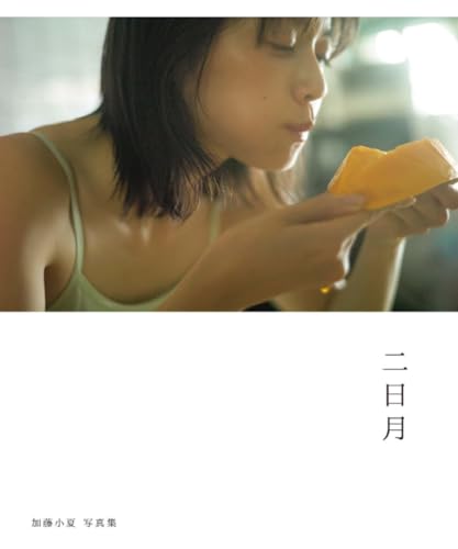 加藤小夏写真集 二日月 一枚一枚の写真を、丁寧に一冊に綴じ込めました 加藤小夏写真集 二日月 一枚一枚の写真を、丁寧に一冊に綴じ込めました