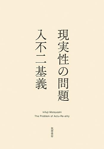 絶版本: 大学デビューのための哲学 / 入不二基義 絶版本: 大学デビューのための哲学 / 入不二基義 大学デビューの