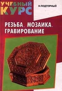 Hardcover Rez'ba. Mozaika. Gravirovanie [Russian] Book