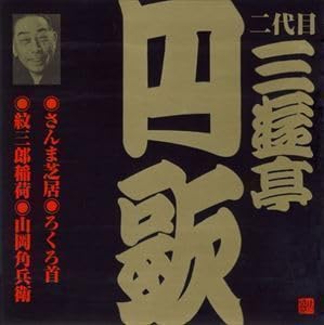ビクター落語 二代目 三遊亭円歌5 さんま芝居・ろくろ首・紋三郎稲荷・山岡角兵衛 三遊亭円歌［二代目］