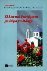 Paperback ellinika diigimata me thema to pascha [Greek] Book