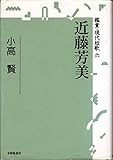近藤芳美 (鑑賞・現代短歌 6)