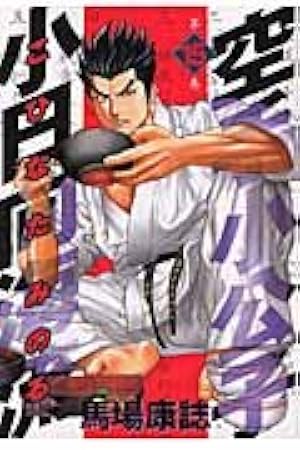 空手小公子小日向海流 25 (ヤングマガジンコミックス) | 馬場 康誌 |本