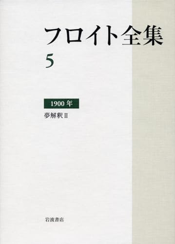 1900年――夢解釈II (フロイト全集　第5巻)