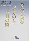 Sono kotoba o ; boÌ„ryoku no fune ; mitsume no namazu