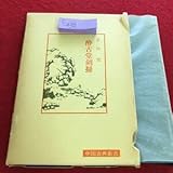 c-430 酔古堂剣掃 合山究 昭和54年4月30日再版 明徳出版 中国古典新書※10