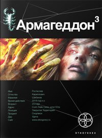 Armageddon. Kniga 3. Podzemelya smerti - Book #23 of the Этногенез