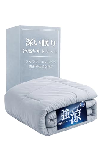 【最高級ｘ深い眠りサポート】 夏用 キルトケット 接触冷感 リバーシブル 洗える 薄手 軽量 Q-max0.46/0.55 吸湿通気 ひんやり 春夏秋用 （グレ
