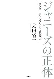 ジャニーズの正体 エンターテインメントの戦後史