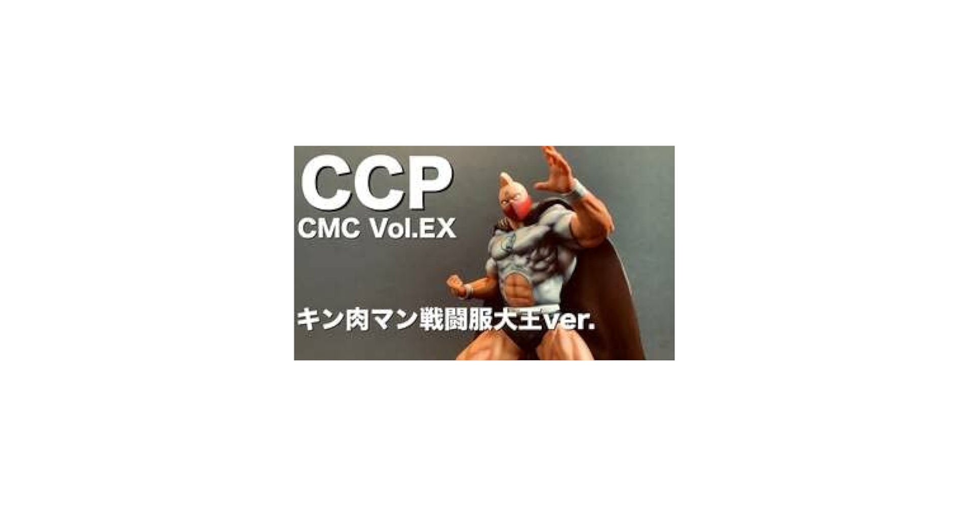 Amazon.co.jp: キン肉マン CCP Muscular Collection EX キン肉