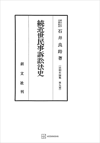法制史論集9:続近世民事訴訟法史 (創文社オンデマンド叢書)