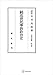 法制史論集９：続近世民事訴訟法史 (創文社オンデマンド叢書)