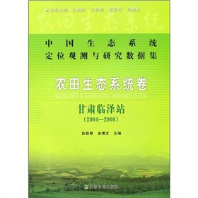 Chinese Ecosystem Observation and Research Data Sets: Volume agro-ecosystem (Gansu Linze Station 2004-2008) [paperback](Chinese Edition)