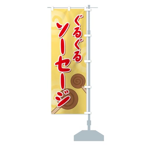 ぐるぐるソーセージ のぼり旗 チチ選べます(レギュラー60x180cm 右チチ) 777R_ARR グッズプロ/GoodsPro