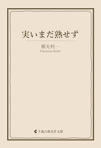 実いまだ熟せず 横光利一集 (古典名作文庫)