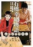 女流棋士 石橋幸緒物語‾サッちゃんの駒