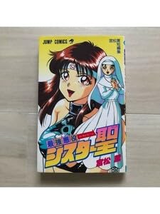 【初版】最強悪役シスター聖　宮松薫短編集 Amazon.co.jp: 初版最強悪役シスター聖 ジャンプC 宮松薫短編集