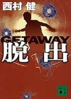 Escape GETAWAY (Kodansha Bunko) (2002) ISBN: 4062734842 [Japanese Import] 4062734842 Book Cover
