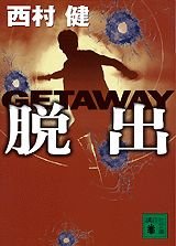 脱出 GETAWAY (講談社文庫)の詳細を見る