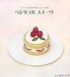 ベジタブルスイーツ キレイを引き出すあまーいレシピ30