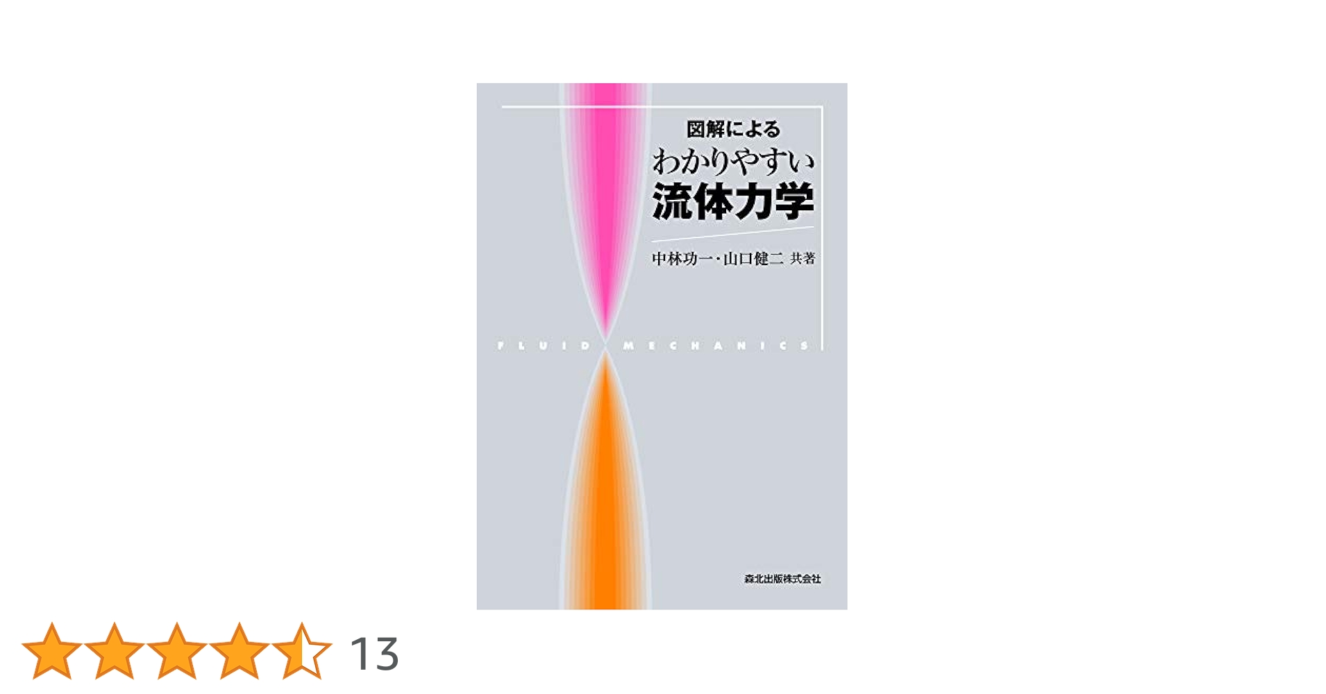 図解による わかりやすい流体力学 | 中林 功一, 山口 健二 |本